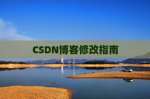 CSDN博客修改指南 CSDN博客修改指南