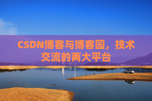 CSDN博客与博客园,技术交流的两大平台